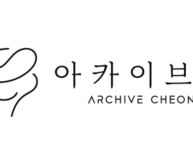 아카이브 천
