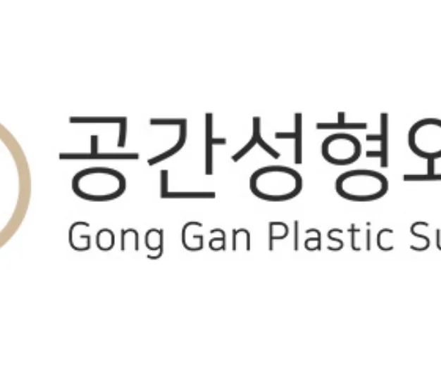 공간성형외과